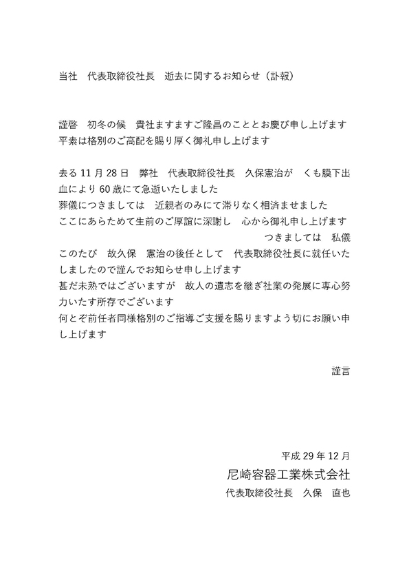 当社 代表取締役社長 逝去に関するお知らせ（訃報）  尼崎容器工業 